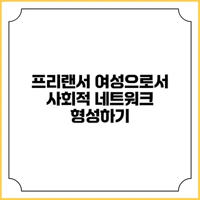 프리랜서 여성으로서 사회적 네트워크 형성하기