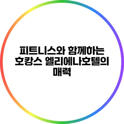 피트니스와 함께하는 호캉스: 엘리에나호텔의 매력