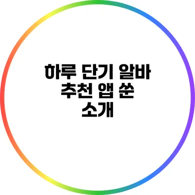 하루 단기 알바 추천 앱 쑨 소개
