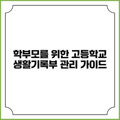 학부모를 위한 고등학교 생활기록부 관리 가이드