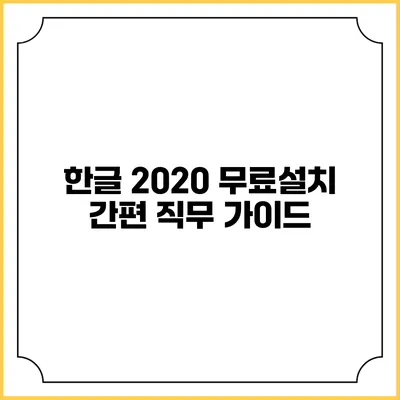 한글 2020 무료설치 간편 직무 가이드