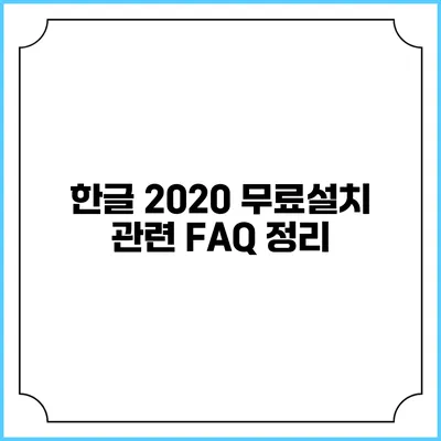 한글 2020 무료설치 관련 FAQ 정리