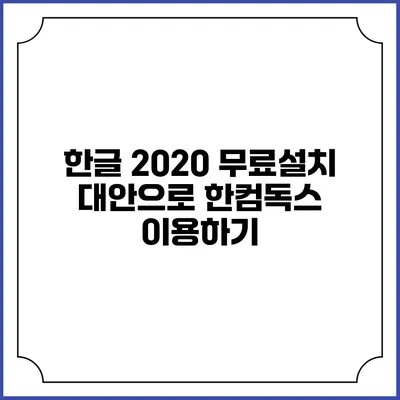 한글 2020 무료설치 대안으로 한컴독스 이용하기