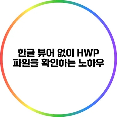 한글 뷰어 없이 HWP 파일을 확인하는 노하우