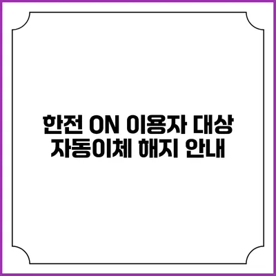 한전 ON 이용자 대상 자동이체 해지 안내