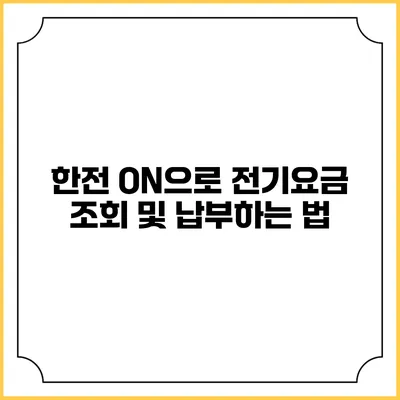 한전 ON으로 전기요금 조회 및 납부하는 법