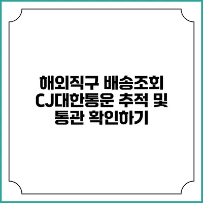 해외직구 배송조회 CJ대한통운 추적 및 통관 확인하기