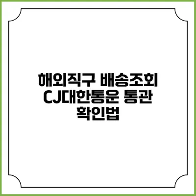 해외직구 배송조회 CJ대한통운 통관 확인법
