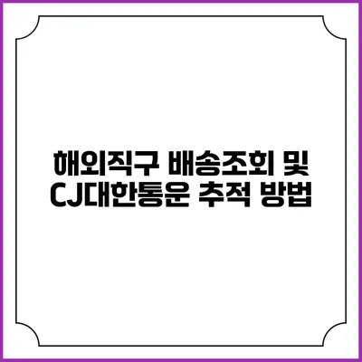 해외직구 배송조회 및 CJ대한통운 추적 방법