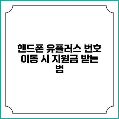핸드폰 유플러스 번호 이동 시 지원금 받는 법