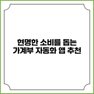 현명한 소비를 돕는 가계부 자동화 앱 추천