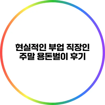 현실적인 부업: 직장인 주말 용돈벌이 후기