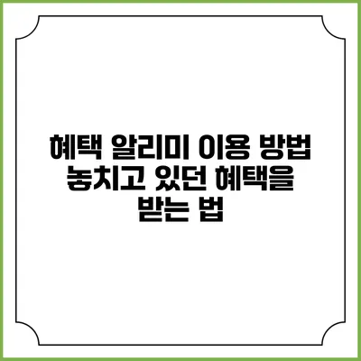 혜택 알리미 이용 방법 놓치고 있던 혜택을 받는 법