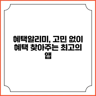 혜택알리미, 고민 없이 혜택 찾아주는 최고의 앱