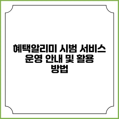 혜택알리미 시범 서비스 운영 안내 및 활용 방법