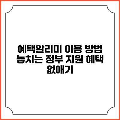 혜택알리미 이용 방법 놓치는 정부 지원 혜택 없애기