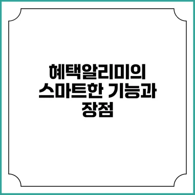 혜택알리미의 스마트한 기능과 장점