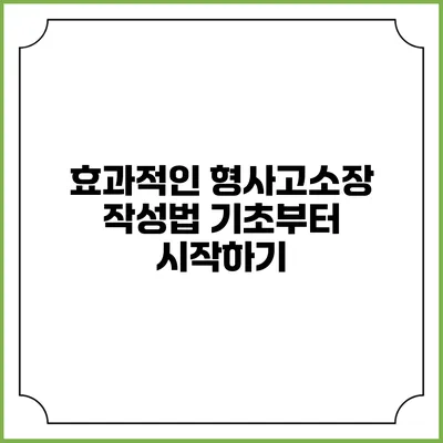 효과적인 형사고소장 작성법: 기초부터 시작하기