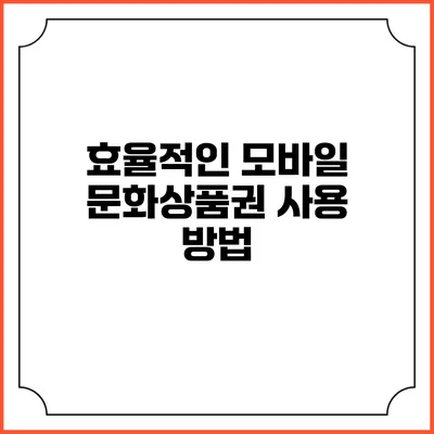 효율적인 모바일 문화상품권 사용 방법