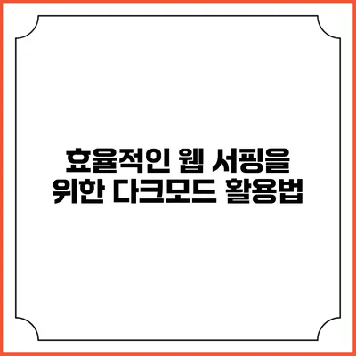 효율적인 웹 서핑을 위한 다크모드 활용법