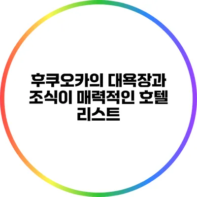 후쿠오카의 대욕장과 조식이 매력적인 호텔 리스트