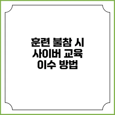 훈련 불참 시 사이버 교육 이수 방법