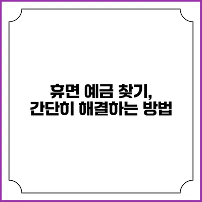 휴면 예금 찾기, 간단히 해결하는 방법