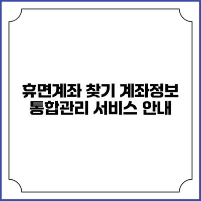 휴면계좌 찾기: 계좌정보 통합관리 서비스 안내