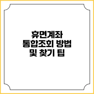 휴면계좌 통합조회 방법 및 찾기 팁