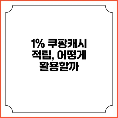 1% 쿠팡캐시 적립, 어떻게 활용할까?
