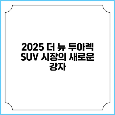 2025 더 뉴 투아렉 SUV 시장의 새로운 강자
