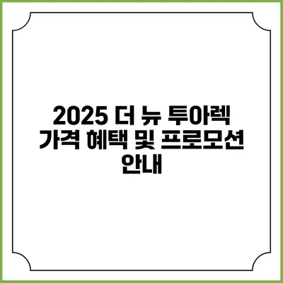 2025 더 뉴 투아렉 가격 혜택 및 프로모션 안내