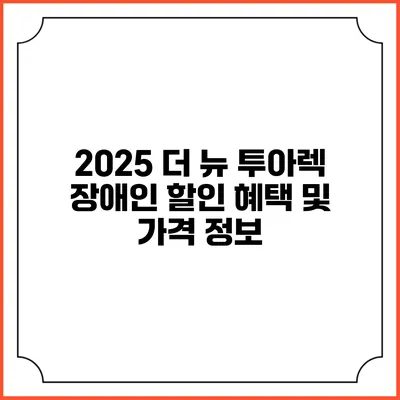 2025 더 뉴 투아렉 장애인 할인 혜택 및 가격 정보