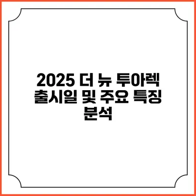 2025 더 뉴 투아렉 출시일 및 주요 특징 분석