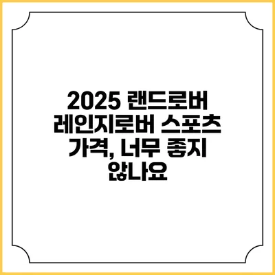 2025 랜드로버 레인지로버 스포츠 가격, 너무 좋지 않나요?
