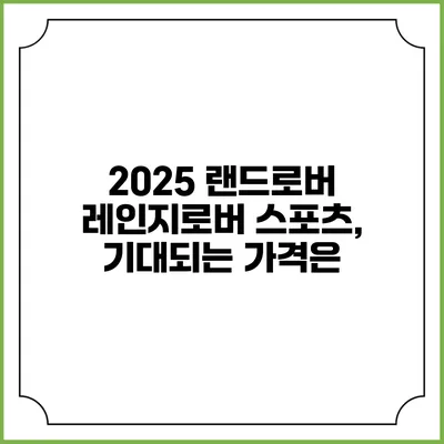 2025 랜드로버 레인지로버 스포츠, 기대되는 가격은?