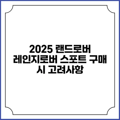2025 랜드로버 레인지로버 스포트 구매 시 고려사항