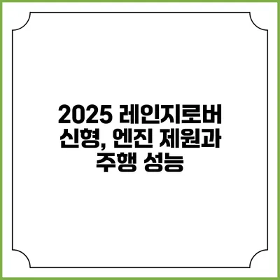 2025 레인지로버 신형, 엔진 제원과 주행 성능