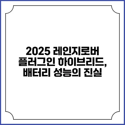 2025 레인지로버 플러그인 하이브리드, 배터리 성능의 진실