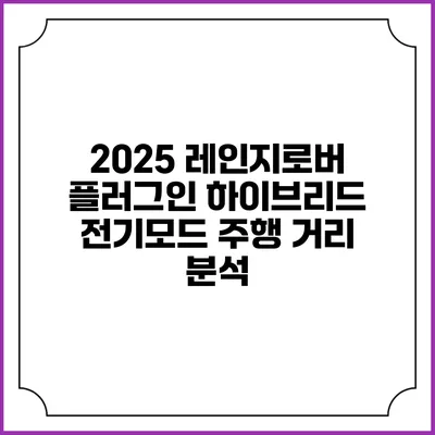 2025 레인지로버 플러그인 하이브리드 전기모드 주행 거리 분석