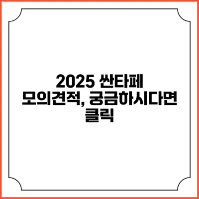 2025 싼타페 모의견적, 궁금하시다면 클릭