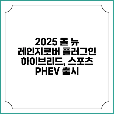 2025 올 뉴 레인지로버 플러그인 하이브리드, 스포츠 PHEV 출시