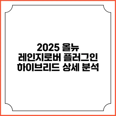 2025 올뉴 레인지로버 플러그인 하이브리드 상세 분석