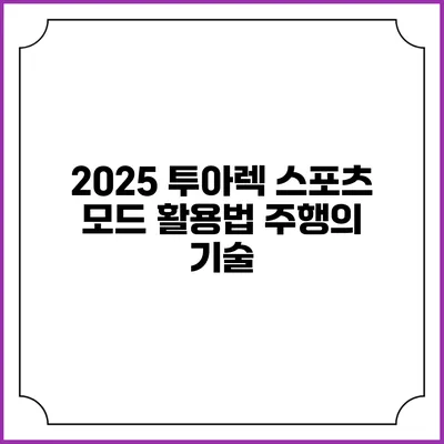 2025 투아렉 스포츠 모드 활용법 주행의 기술