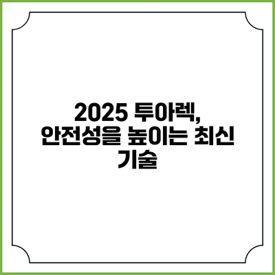 2025 투아렉, 안전성을 높이는 최신 기술