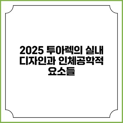 2025 투아렉의 실내 디자인과 인체공학적 요소들