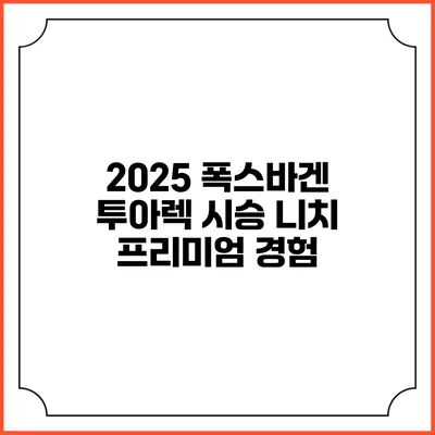 2025 폭스바겐 투아렉 시승 니치 프리미엄 경험