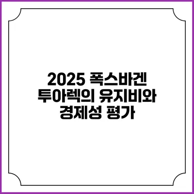 2025 폭스바겐 투아렉의 유지비와 경제성 평가