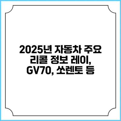 2025년 자동차 주요 리콜 정보 레이, GV70, 쏘렌토 등