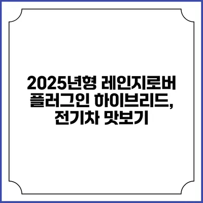 2025년형 레인지로버 플러그인 하이브리드, 전기차 맛보기